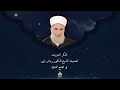الذكر الشريف