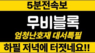 무비블록 뉴욕타임즈 대서특필 엄청난호재다#무비블록코인 #무비블록코인전망