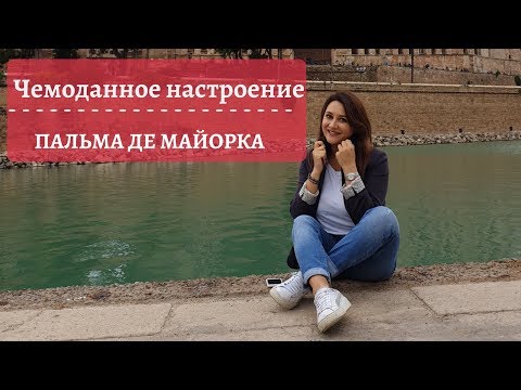 Пальма де Майорка. Испания. Все самое интересное.