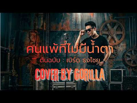 คนแพ้ที่ไม่มีน้ำตา - เบิร์ด ธงไชย [Cover By Gorilla] #เพลงเก่าที่คิดถึง