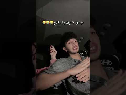 عينى طارت يا نكدو السعودية الكويت الامارات الاردن قطر