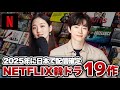 【最新】2025年日本で配信確定のNETFLIX韓国ドラマ19作【あらすじ/キャスト】