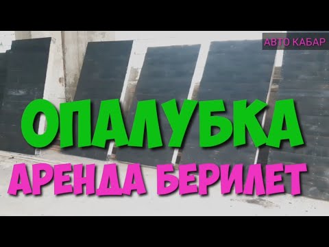 ОПАЛУБКА АРЕНДАГА БЕРИЛЕТ / ИНТЕРНАЦИОНАЛ АЙЫЛЫНДА