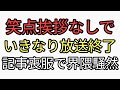 笑点が前代未聞の挨拶もなしに放送終了　記事が春風亭昇太が喪服でバックに金屏風だったことで界隈騒然　一般人の反応は？