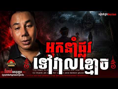 អ្នកនាំផ្លូវទៅវាលខ្មោច| #និទានរឿងខ្មោច| #khmer​​ #horror Ghost Stories Podcast ដោយម្ចាស់ម៉ែ ដាវសាវឌី