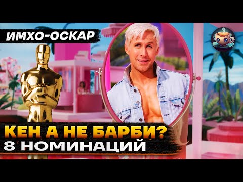 БАРБИ - ОСКАР 2024 - ИМХО-ОБЗОР