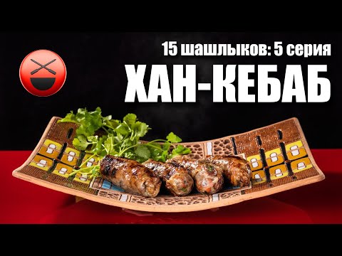 Видео: Сталик Ханкишиеваас авсан шишийн Kebab