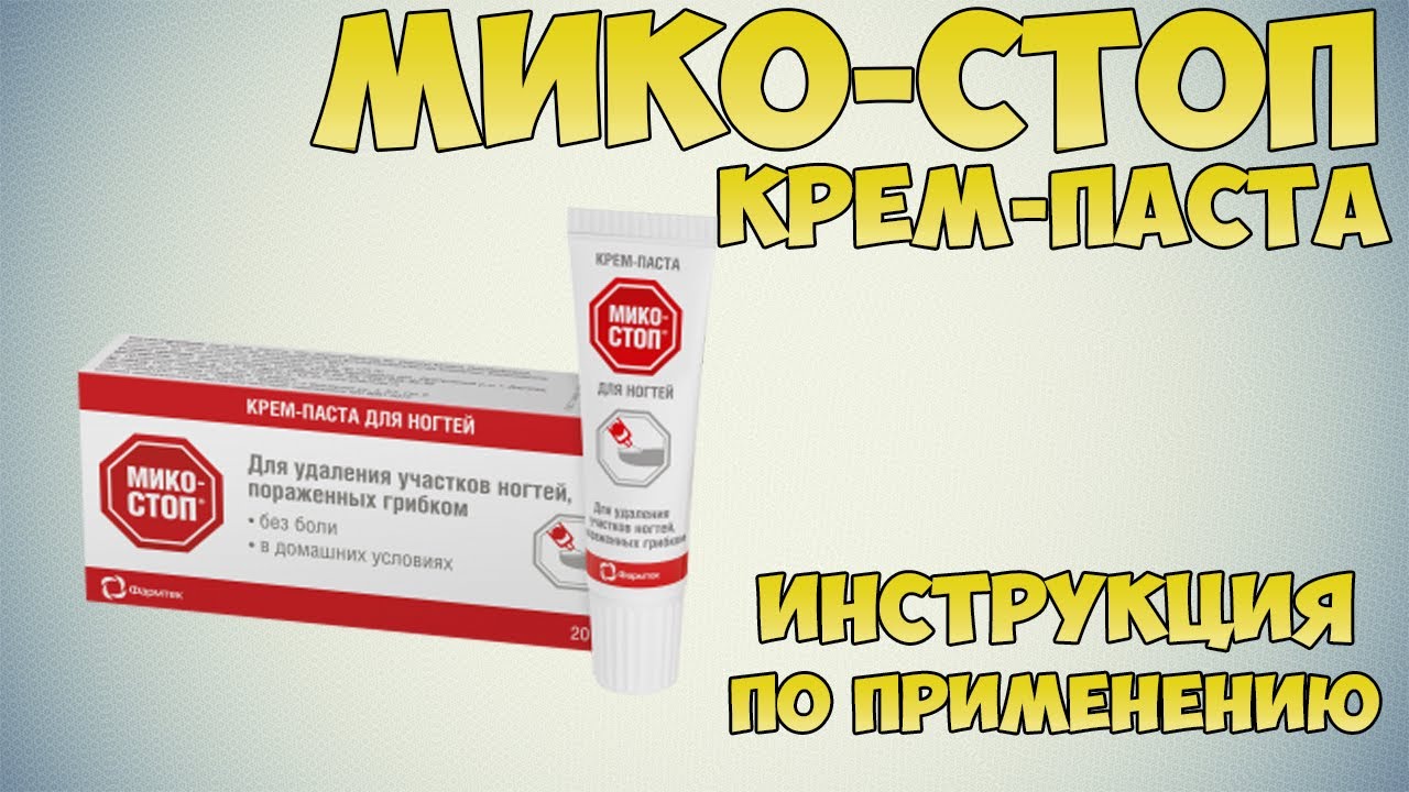 Крем паста для удаления ногтей. Микостоп крем-паста для удаления ногтей. Микостоп крем-паста для удаления ногтей пораженных грибком. Микостоп крем-паста инструкция. Микостоп крем аналоги.