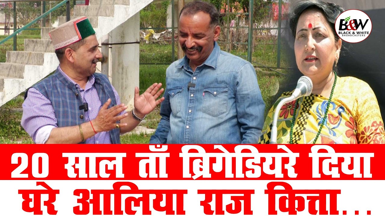 20 साल ताँ ब्रिगेडियरे दिया घरे आलिया राज कित्ता…