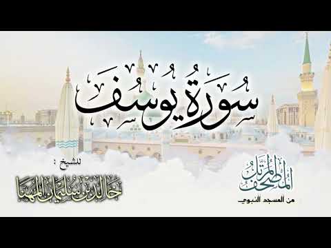 سورة يوسف المصحف المرتل للشيخ د خالد المهنا من تلاوات المسجد النبوي