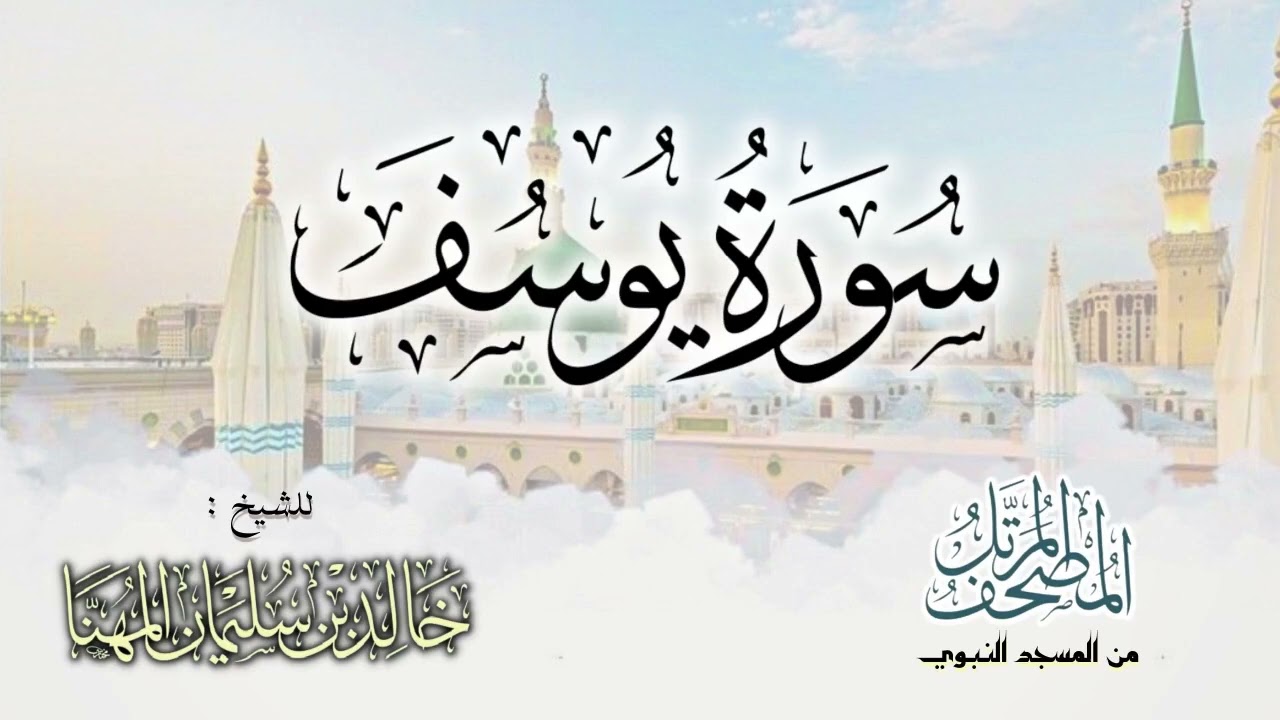 سورة يوسف || المصحف المرتل للشيخ د. خالد المهنا - من تلاوات المسجد النبوي