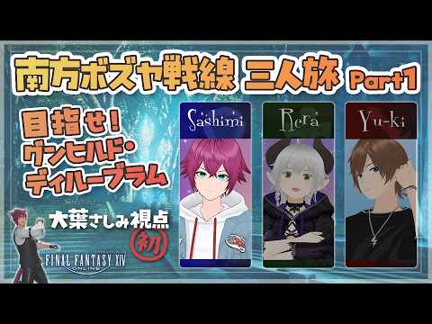 【FF14】初見1人と引率2人の南方ボズヤ戦線！① まったり雑談しながらランク上げ【コラボ配信】の配信サムネイル