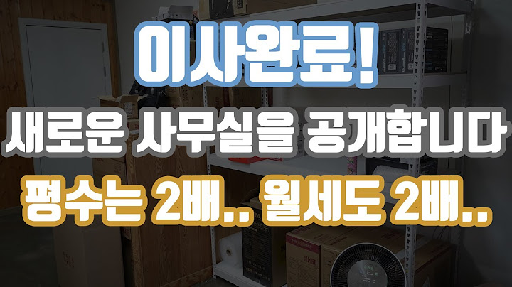 새로운 사무실을 소개합니다!  평수는 2배  월세도 2배..