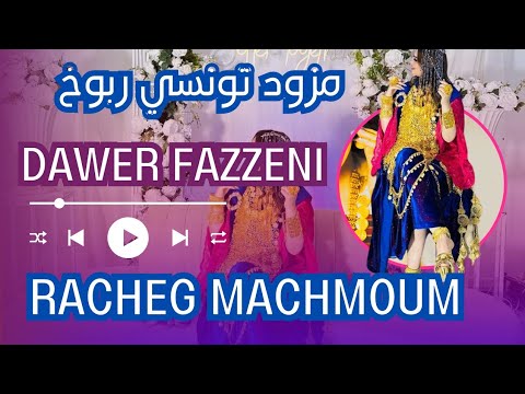 Koktel Rboukh Tounsi Racheg Machmoum مزود تونسي دور فزاني راشڨ مشموم