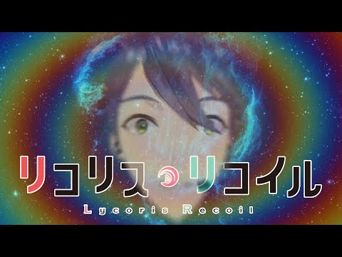 リコリコ ed