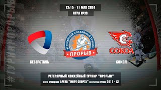 Северсталь - Сокол, 11 мая 2024. Юноши 2012 год рождения. Турнир Прорыв