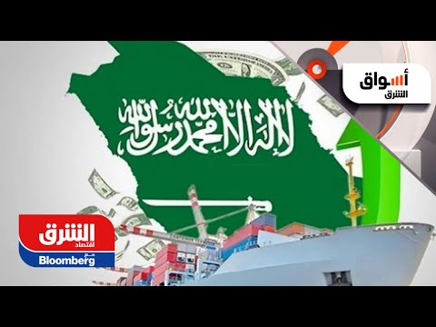 السعودية.. الاستثمار الأجنبي المباشر يتخطى تريليون ريال - أسواق الشرق