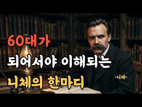 60대가 되어서야 이해되는 니체의 한마디, 의미 없는 삶은 없다 .