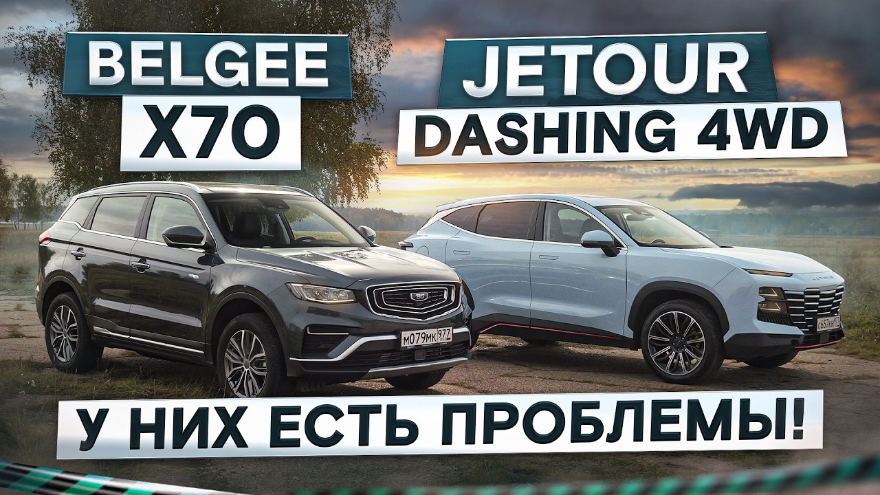 У них есть проблемы! Belgee X70 vs Jetour Dashing 4WD полный привод. Подробный сравнительный тест