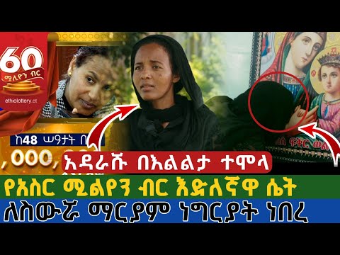ሰበር ተአምር የአስር ሚሊዮን ብር እድለኛዋ ሴት ለስውሯ ማርያም ነግሬያት ነበር የድንግል ማርያም ድንቅ ተዐምር