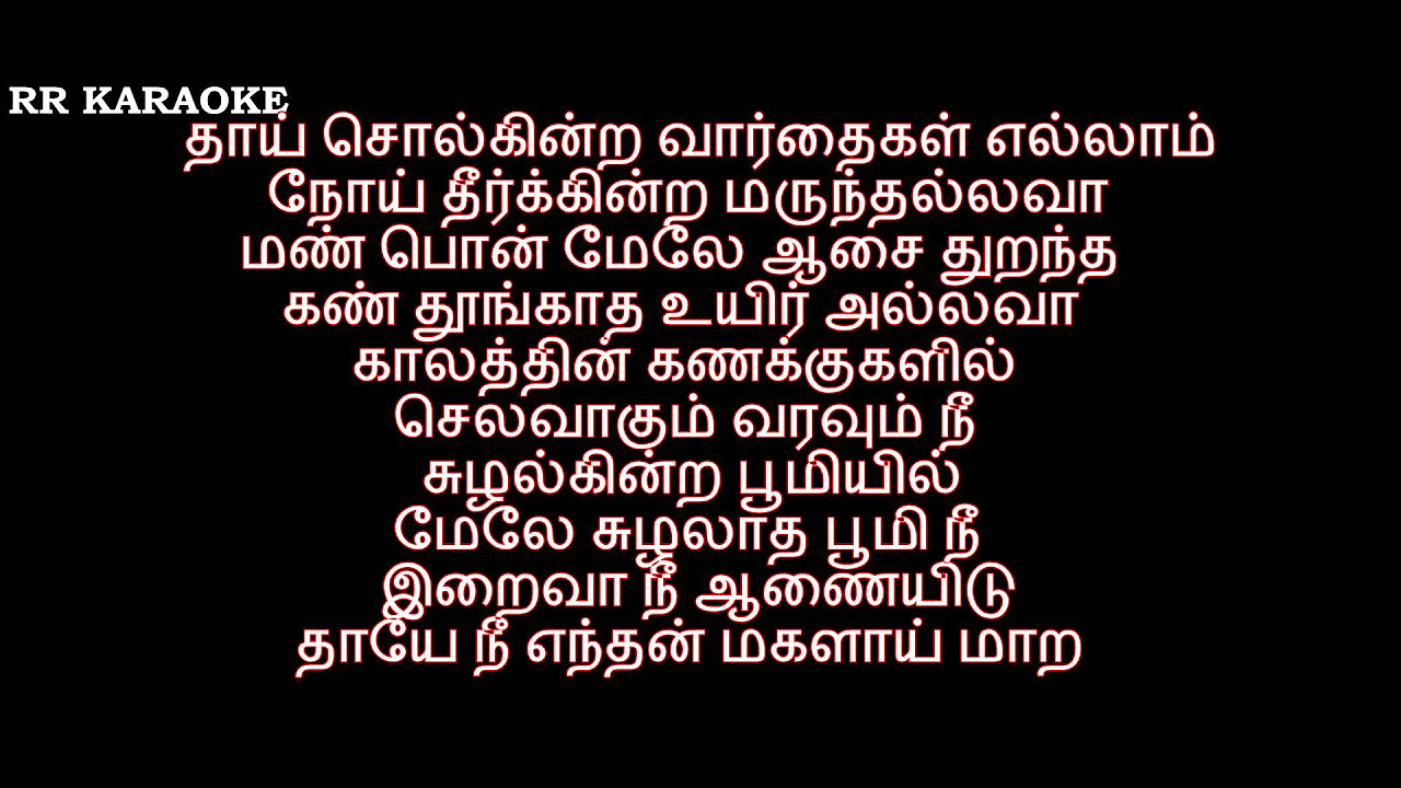 Aarariraro naan  Tamil karaoke and lyrics