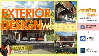 Exterior Design Workshop 2023 || 3Ds Max & V-Ray  - Lesson 03 (MODELING...)