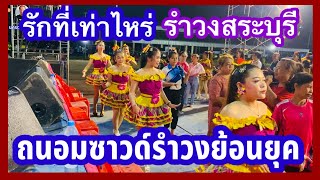 #รักที่เท่าไหร่ -#รำวงสระบุรี #ถนอมซาวด์รำวงย้อนยุค #งานสังสรรค์พาแลงอำเภอเขาวง จังหวัดกาฬสินธุ์