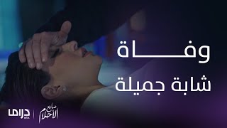مسلسل صانع الأحلام | وفاة شابة جميلة جدا بسبب شاب يقنعها بصناعة الأحلام screenshot 4