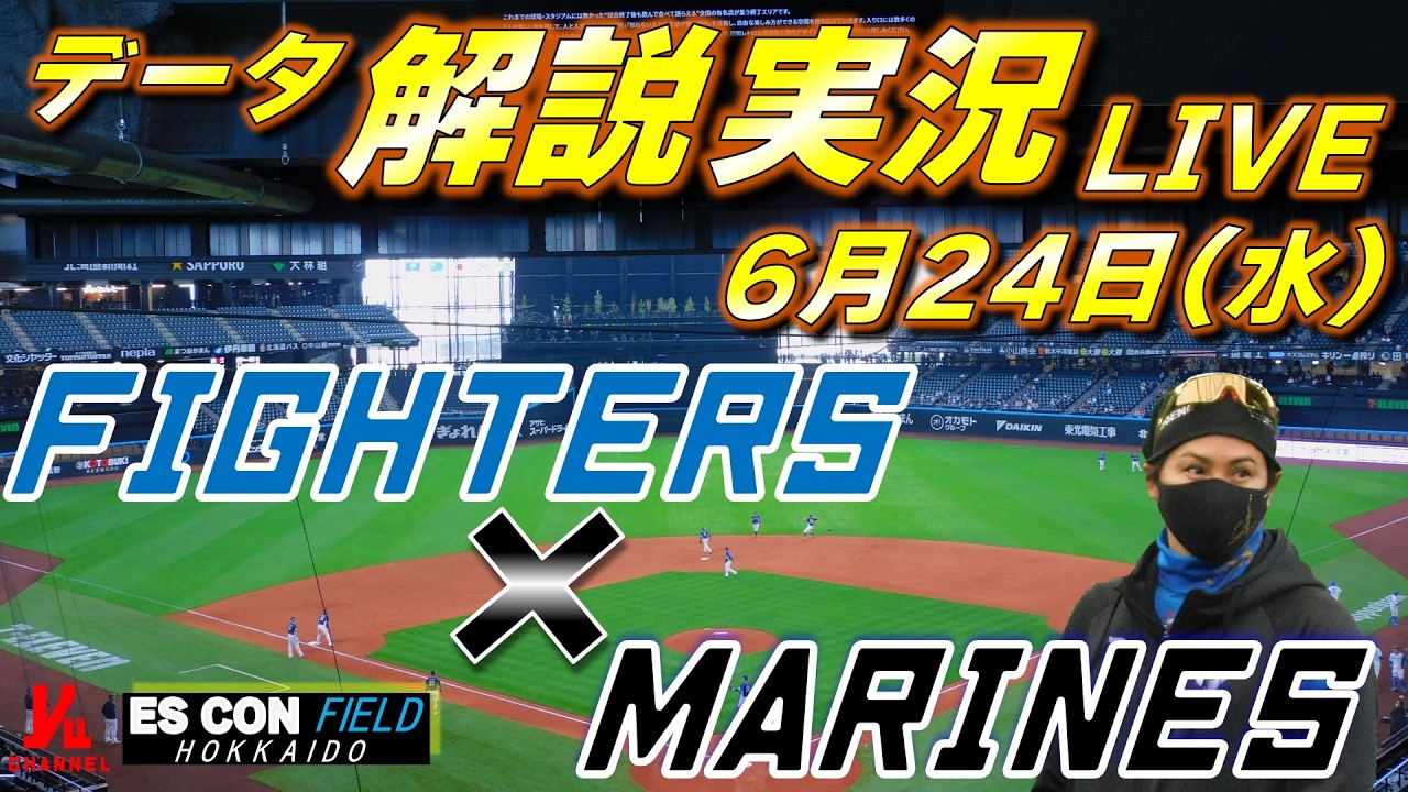 日ハムライブ】 北海道日本ハムファイターズ vs 千葉ロッテマリーンズ 