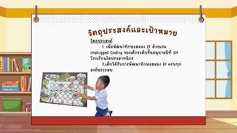 วิธีการปฏิบัติที่เป็นเลิศการพัฒนาทักษะสมอง EF โดยใช้เกม Unplugged Coding โรงเรียนวัดประสาทนิกร