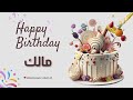 أغنية عيد ميلاد خاصة لاسم مالك احتفلوا بعيد ميلادهم بأجمل الألحان