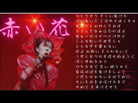 中森明菜／歌詞付／名曲014】赤い花 - YouTube