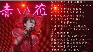 中森明菜 赤い花 他 mqdefault.jpg