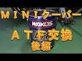 ＭＩＮＩクーパー　ＡＴＦ交換　後編／しゅんしゅんがれーじ