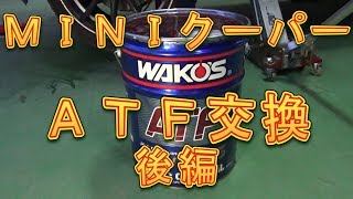 ＭＩＮＩクーパー　ＡＴＦ交換　後編／しゅんしゅんがれーじ