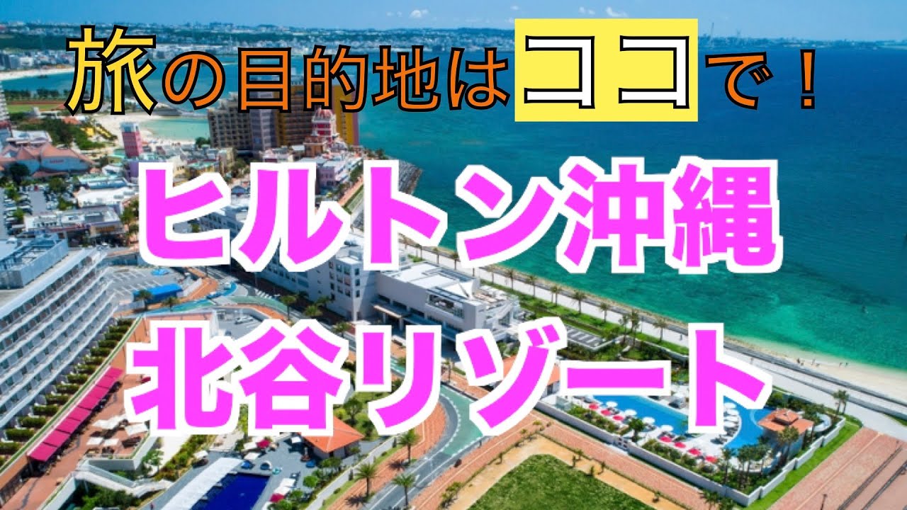 ヒルトン沖縄北谷リゾートご宿泊招待券 組合せ