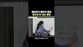 해외주식 배우자 증여 양도세 안 내는 방법