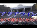 [モトブログ]『かぐや様は告らせたい』花火を見たアクアラインへ聖地巡礼(ショート版)[NC700X]
