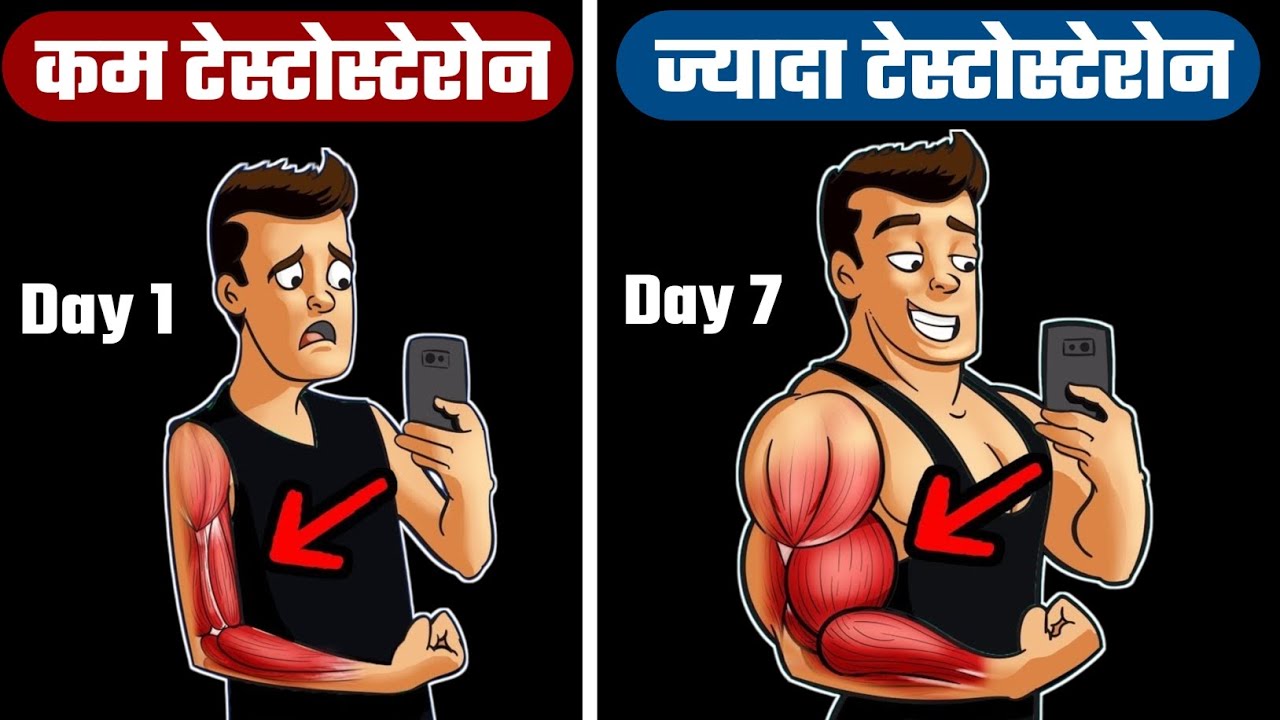 Testosterone kaise badhaye Increase testosterone Body Kaise banaye