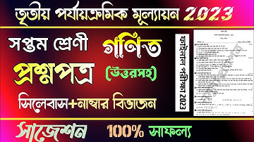 class 7 third unit test 2023 | question paper | class 7 math 3rd unit test suggestion 2023 | gonit