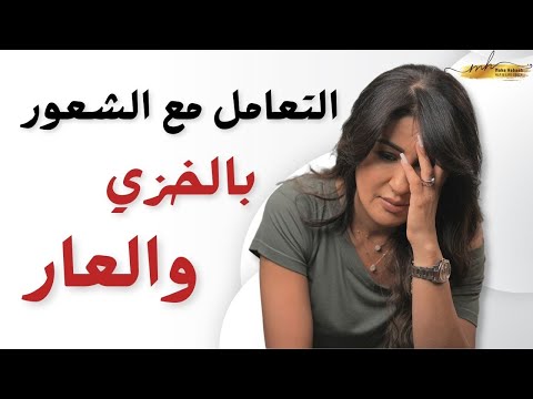 ماذا تفعل بالجانب المظلم من نفسك الذي تشعر بالعار منه التصالح مع الذات 