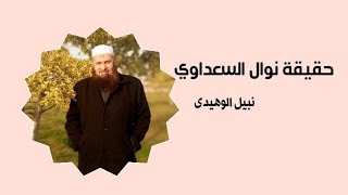 تعرف على 7 افكار من فِكر نوال السعداوي