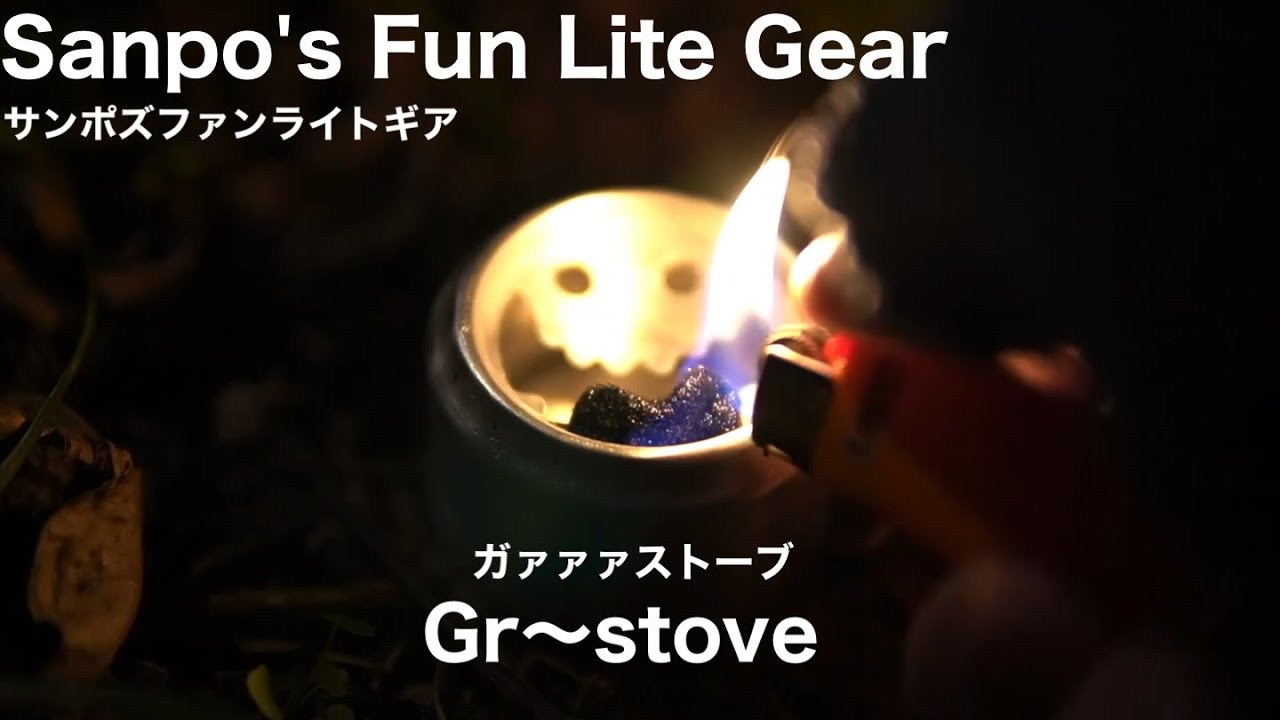 Sanpo's Fun Lite Gear サンポズファンライトギア Gr〜stove ガァァァ