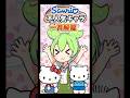 サンリオピューロランドから全16キャラクターが"おでかけ"#サンリオ #KIRIMIちゃん #キティーちゃん #shorts #ずんだもん#サンリオピューロランド#戦力外通告#チャーミーキティ
