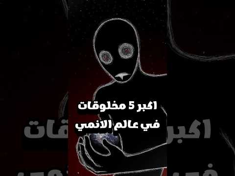 اكبر 5 مخلوقات في عالم الانمي اكبر 5 مخلوقات في عالم الانمي