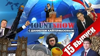 MOUNT SHOW (вып. 15) – Мордор и братство шоколадного Эльфа.