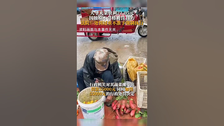 6月29日，據報道：大爺賣菜獲利21.05元，因抽檢不合格被罰款11萬，法院判決因處罰過重，不準予強制執行。 - 天天要聞