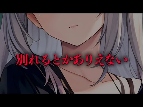 【ヤンデレお姉さん】別れて他のこと付き合おうとする貴方を絶対に離さないヤンデレ彼女【男性向けシチュエーションボイス】