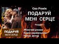 Подаруй мені серце Розділ 1