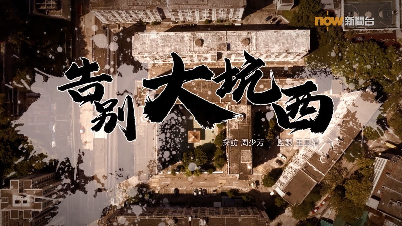 【經緯線】告別大坑西